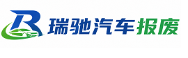 殷都区瑞驰｜汽车报废回收｜车辆正规销户上门拖车